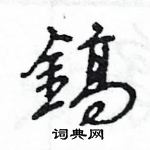 貨篆書怎么寫好看_貨硬筆篆書書法_貨鋼筆篆書字帖