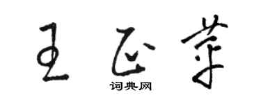 駱恆光王正苹草書個性簽名怎么寫