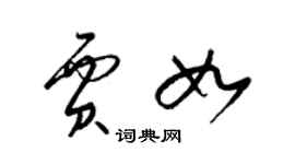 梁錦英賈如草書個性簽名怎么寫