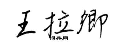 王正良王拉卿行書個性簽名怎么寫