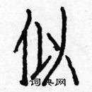 白克儉寫的硬筆楷書似