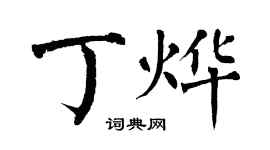 翁闓運丁燁楷書個性簽名怎么寫