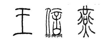 陳墨王信燕篆書個性簽名怎么寫