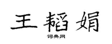 袁強王韜娟楷書個性簽名怎么寫