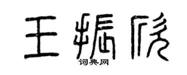 曾慶福王振欣篆書個性簽名怎么寫