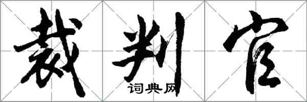 胡問遂裁判官行書怎么寫