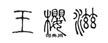 陳聲遠王櫻滋篆書個性簽名怎么寫