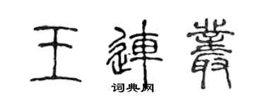 陳聲遠王連叢篆書個性簽名怎么寫