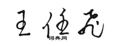 駱恆光王任飛草書個性簽名怎么寫