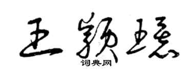 曾慶福王穎環草書個性簽名怎么寫