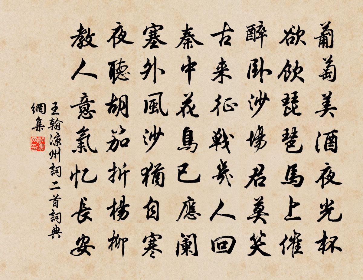 王翰涼州詞二首書法作品欣賞