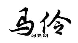 胡問遂馬伶行書個性簽名怎么寫