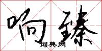 響像的意思_響像的解釋_國語詞典