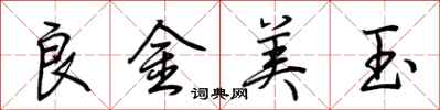 荊霄鵬良金美玉行書怎么寫