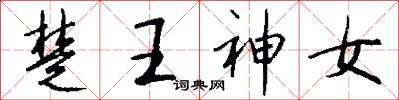 楚王神女怎么寫好看
