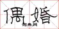 駱恆光偶婚隸書怎么寫