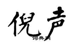 翁闓運倪聲楷書個性簽名怎么寫