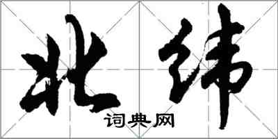 胡問遂北緯行書怎么寫