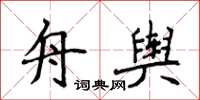侯登峰舟輿楷書怎么寫