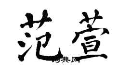 翁闓運范萱楷書個性簽名怎么寫