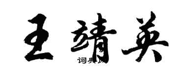 胡問遂王靖英行書個性簽名怎么寫