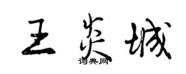 曾慶福王炎城行書個性簽名怎么寫