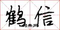 段相林鶴信行書怎么寫