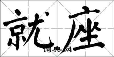 翁闓運就座楷書怎么寫