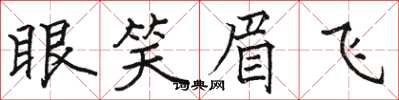 駱恆光眼笑眉飛楷書怎么寫