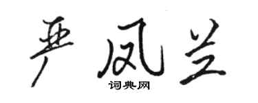 駱恆光嚴鳳蘭行書個性簽名怎么寫