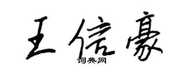 王正良王信豪行書個性簽名怎么寫