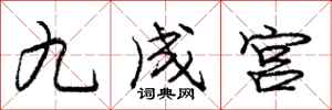 龐中華九成宮行書怎么寫