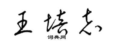 梁錦英王培志草書個性簽名怎么寫