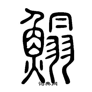 說文解字寫的鰨