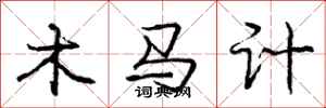 龐中華木馬計行書怎么寫
