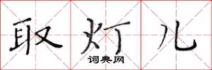黃華生取燈兒楷書怎么寫