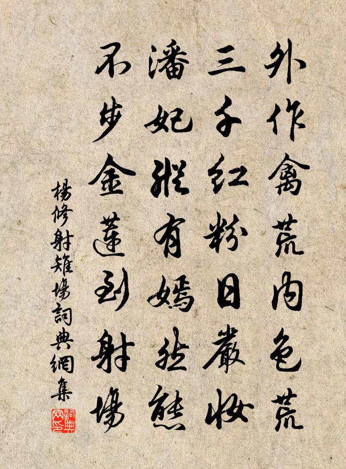 楊修射雉場書法作品欣賞