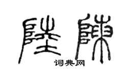 陳聲遠陸陳篆書個性簽名怎么寫