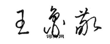 駱恆光王魯敬草書個性簽名怎么寫