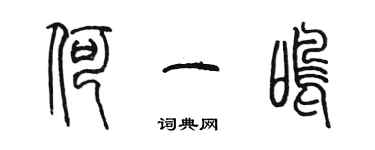 陳墨何一鳴篆書個性簽名怎么寫