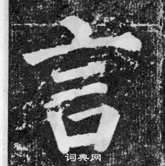 顏真卿顏勤禮碑中言的寫法