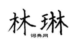 何伯昌林琳楷書個性簽名怎么寫