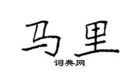 袁強馬里楷書個性簽名怎么寫
