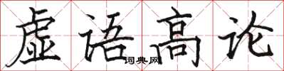 駱恆光虛語高論楷書怎么寫