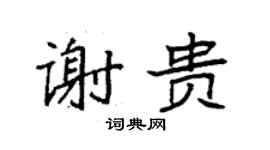 袁強謝貴楷書個性簽名怎么寫
