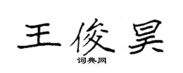 袁強王俊昊楷書個性簽名怎么寫