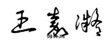 曾慶福王嘉凝草書個性簽名怎么寫