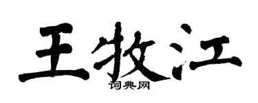 翁闓運王牧江楷書個性簽名怎么寫