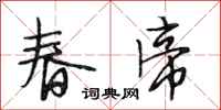 段相林春帝行書怎么寫