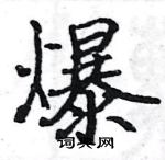 駱恆光寫的硬筆楷書爆